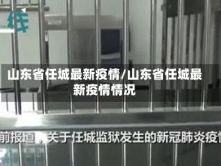 山东省任城最新疫情/山东省任城最新疫情情况