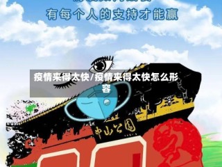 疫情来得太快/疫情来得太快怎么形容