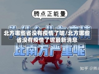 北方哪些省没有疫情了呢/北方哪些省没有疫情了呢最新消息