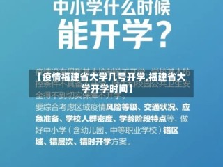 【疫情福建省大学几号开学,福建省大学开学时间】
