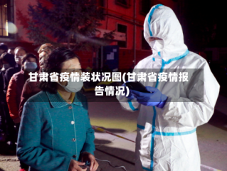 甘肃省疫情装状况图(甘肃省疫情报告情况)