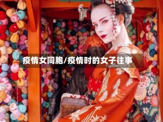 疫情女同胞/疫情时的女子往事