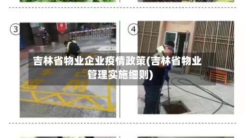 吉林省物业企业疫情政策(吉林省物业管理实施细则)