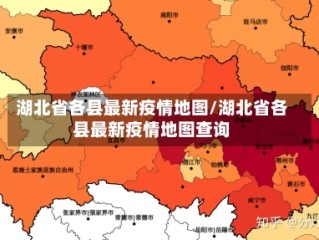 湖北省各县最新疫情地图/湖北省各县最新疫情地图查询