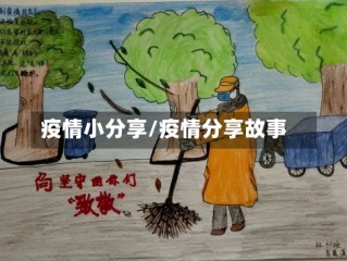 疫情小分享/疫情分享故事