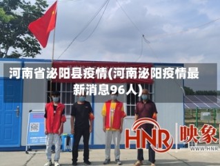 河南省泌阳县疫情(河南泌阳疫情最新消息96人)