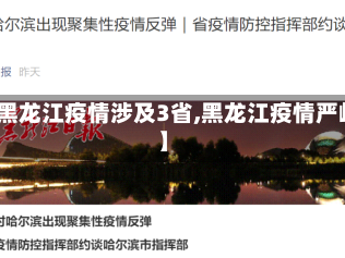 【黑龙江疫情涉及3省,黑龙江疫情严峻】