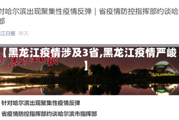 【黑龙江疫情涉及3省,黑龙江疫情严峻】