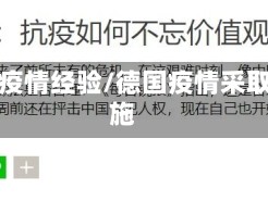 德国疫情经验/德国疫情采取措施