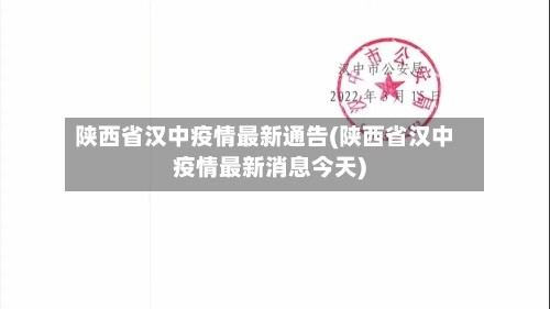 陕西省汉中疫情最新通告(陕西省汉中疫情最新消息今天)