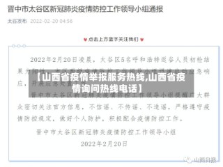 【山西省疫情举报服务热线,山西省疫情询问热线电话】