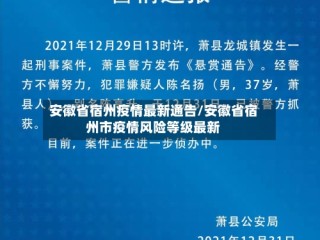 安徽省宿州疫情最新通告/安徽省宿州市疫情风险等级最新