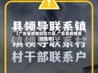 【广东省疫情防控力量,广东省疫情防控措施】