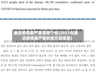 最近疫情最严重是哪个省(2021年最近疫情最严重的地方是哪里)