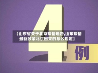 【山东省关于北京疫情通告,山东疫情最新政策北京回来的怎么规定】