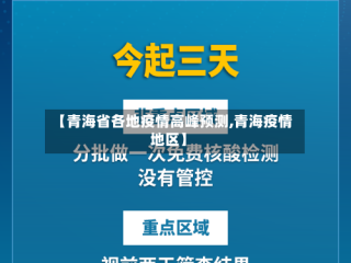 【青海省各地疫情高峰预测,青海疫情地区】