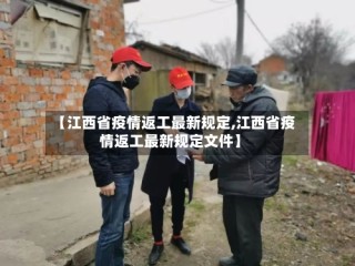 【江西省疫情返工最新规定,江西省疫情返工最新规定文件】