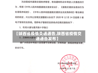【陕西省疫情交通通告,陕西省疫情交通通告发布】