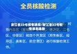 浙江省23号疫情通报/浙江省23号疫情通报最新