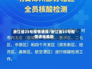 浙江省23号疫情通报/浙江省23号疫情通报最新