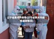 辽宁省黑河市疫情(辽宁省黑河市疫情最新情况)