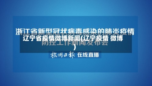 辽宁省疫情微博新闻(辽宁疫情 微博)