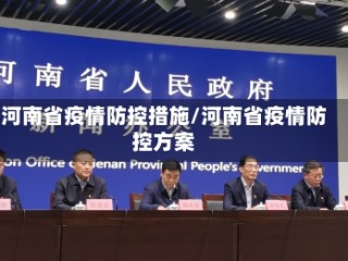 河南省疫情防控措施/河南省疫情防控方案