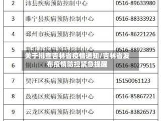 关于排查吉林省疫情通知/吉林省发布疫情防控紧急提醒