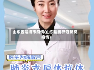 山东省淄搏市疫情(山东淄博新冠肺炎疫情)