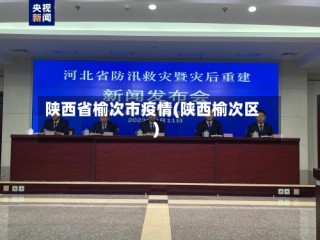 陕西省榆次市疫情(陕西榆次区)