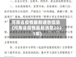 河南省疫情最新通告信息(河南省疫情最新消息2021年)