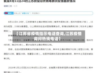 【江苏省疫情指示电话查询,江苏疫情询问热线电话】