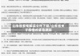 山东省疫情解读文件下载/山东省关于疫情的紧急通知