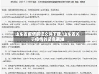 山东省疫情解读文件下载/山东省关于疫情的紧急通知