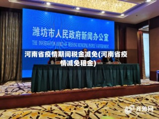 河南省疫情期间税金减免(河南省疫情减免租金)