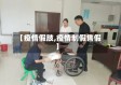 【疫情假肢,疫情制假售假】