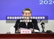 安徽省最新疫情分类/安徽省疫情等级划分最新