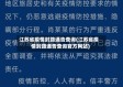 江苏省疫情封路通告查询(江苏省疫情封路通告查询官方网站)