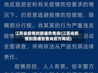 江苏省疫情封路通告查询(江苏省疫情封路通告查询官方网站)