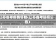 江苏省考疫情管控(江苏省考防疫公告)