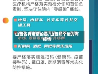 山西省有疫情的县/山西那个地方有疫情