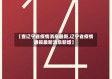 【查辽宁省疫情消息最新,辽宁省疫情通报最新消息新增】