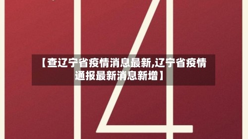 【查辽宁省疫情消息最新,辽宁省疫情通报最新消息新增】
