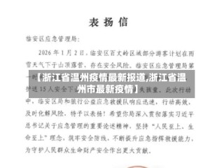 【浙江省温州疫情最新报道,浙江省温州市最新疫情】