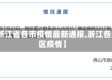 【浙江省各市疫情最新通报,浙江各地区疫情】