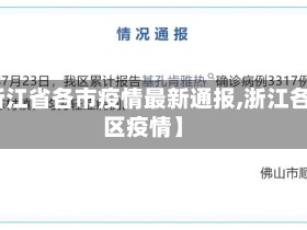 【浙江省各市疫情最新通报,浙江各地区疫情】