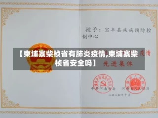 【柬埔寨柴桢省有肺炎疫情,柬埔寨柴桢省安全吗】