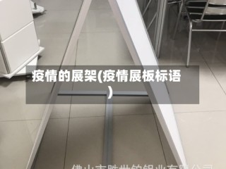 疫情的展架(疫情展板标语)