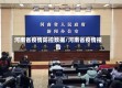 河南省疫情防控数据/河南省疫情报告