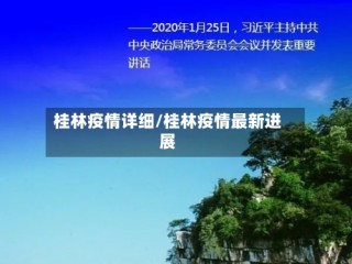 桂林疫情详细/桂林疫情最新进展